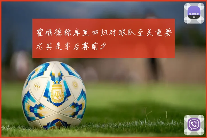 霍福德称库里回归对球队至关重要尤其是季后赛前夕