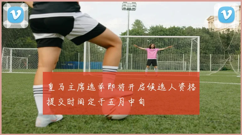 皇马主席选举即将开启候选人资格提交时间定于五月中旬