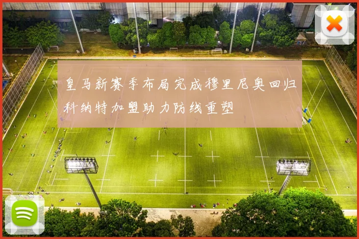 皇马新赛季布局完成穆里尼奥回归科纳特加盟助力防线重塑
