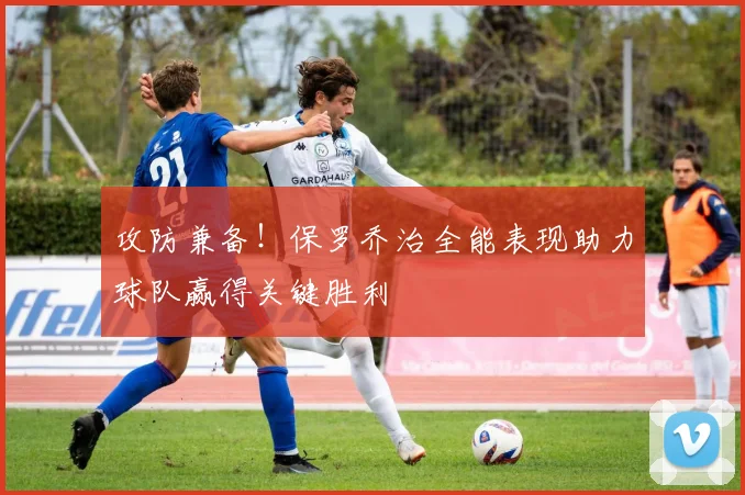 攻防兼备！保罗乔治全能表现助力球队赢得关键胜利