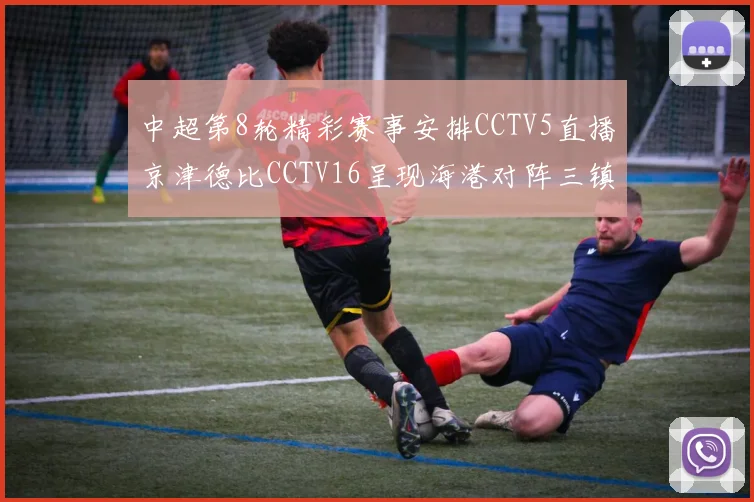 中超第8轮精彩赛事安排CCTV5直播京津德比CCTV16呈现海港对阵三镇对决